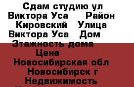 Сдам студию ул. Виктора Уса 7 › Район ­ Кировский › Улица ­ Виктора Уса › Дом ­ 7 › Этажность дома ­ 17 › Цена ­ 9 500 - Новосибирская обл., Новосибирск г. Недвижимость » Квартиры аренда   . Новосибирская обл.,Новосибирск г.